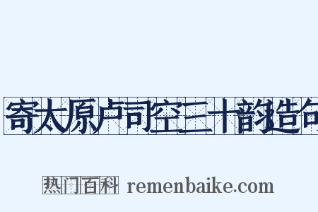 寄太原卢司空三十韵造句是什么意思的图片